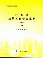 广东省建筑工程综合定额  2006  下