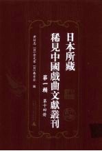 日本所藏稀见中国戏曲文献丛刊  第1辑  第14册