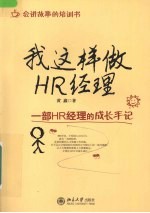 我这样做HR经理