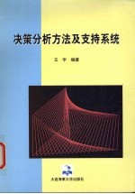 决策分析方法及支持系统