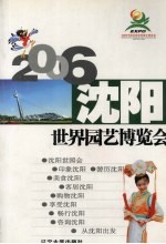 2006来沈阳看世界园艺博览会