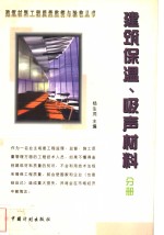 建筑材料工程质量监督与验收丛书  建筑保温、吸声材料分册