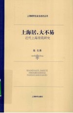 上海居大不易  近代上海房荒研究