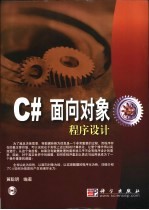 C#面向对象程序设计