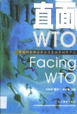 直面WTO 中国的金融证券业及基础原材料产业