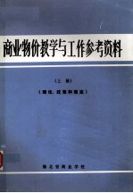 商业物价  教学与工作参考资料  上  理论、政策和规定