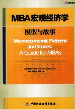 MBA宏观经济学  模型与故事