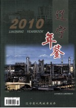 辽宁年鉴  2010  总第28卷