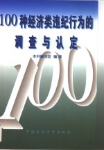 100种经济类违纪行为的调查与认定