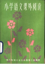 小学语文课外阅读  供六年制小学三年级第二学期用