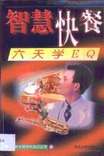 六天学EQ