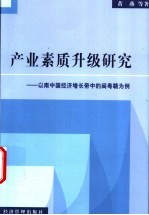 产业素质升级研究  以南中国经济增长带中的闽粤赣为例