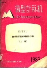 微型计算机  上  微型计算机系列器件手册  1983年第4期总第33期