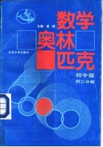 数学奥林匹克  初中版  初二分册