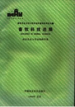 畜牧科技进展  1914-1994  南京农业大学八十周年校庆畜牧科学论文集