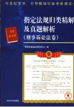 指定法规归类精解及真题解析  刑事诉讼法卷