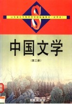 中国文学  第3册