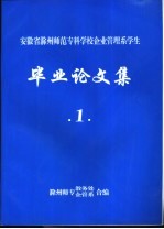 安徽省滁州师范专科学校企业管理系学生  毕业论文集  1