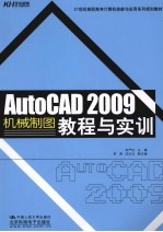 AutoCAD 2009机械制图教程与实训