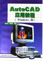 AutoCAD应用教程 Windows版