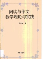 阅读与作文  教学理论与实践