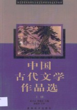 中国古代文学作品选  上