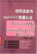 纺织企业与ISO9000质量认证