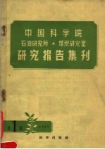 中国科学院石油研究所煤炭研究室研究报告集刊  1959年  第1集