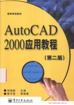 AutoCAD 2000应用教程  第2版