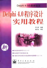 Delphi 4.0程序设计实用教程