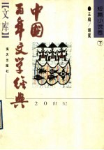 中国百年文学经典文库  短篇小说  下  1949-1995