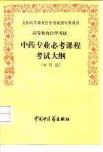 高等教育自学考试中药专业必考课程考试大纲  本科段