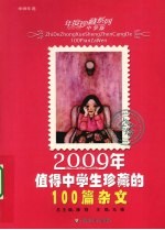 2009年值得中学生珍藏的100篇杂文