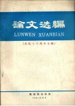 论文选编  建院三十周年专辑