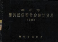 深圳市国民经济和社会统计资料  1985