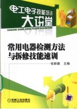 常用电器检测方法与拆修技能速训