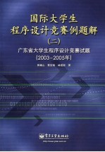 国际大学生程序设计竞赛例题解  2  广东省大学生程序设计竞赛试题  2003-2005年