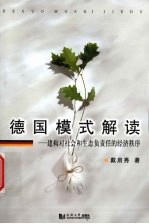 德国模式解读  建构对社会和生态负责任的经济秩序