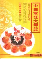 中国烹饪大师作品精粹  赵继宗专辑