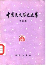 中国天文学史文集  第5集