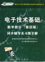 电子技术基础数字部分  第4版  同步辅导及习题全解