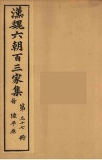 汉魏六朝百三家集  陆平原集  卷2