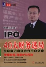 IPO 40大财务迷局