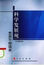 科学发展观党员干部读本