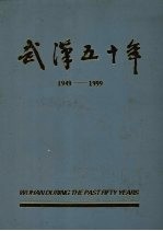 武汉五十年  1949-1999