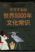 不可不知的世界5000年文化常识