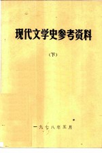 现代文学史参考资料  下