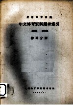 中文体育资料题录索引  1950年-1981年  排球分册