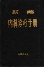 新编内科诊疗手册