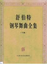 舒伯特钢琴舞曲全集  第2卷